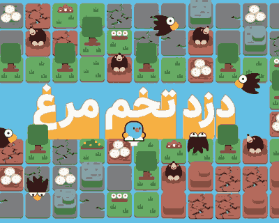 بازی آنلاین رایگان دزد تخم مرغ